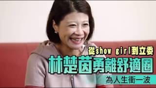 【主播迎戰1】林楚茵從show girl到立委　勇離舒適圈為人生衝一波 | 蘋果新聞網