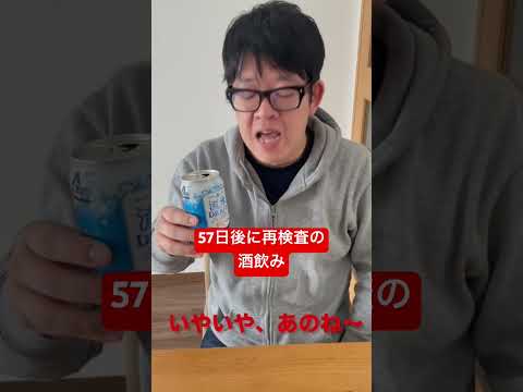 【57日後に再検査の酒飲み】理由つけちゃうよなぁ。 #shorts