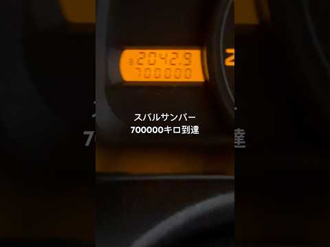 スバルサンバー700000キロ到達❗️