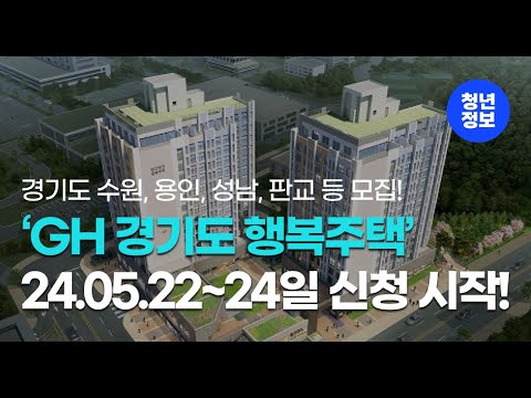 'GH 경기도 행복주택' 예비입주자 모집 시작합니다! (신청 : 24.05.22~24)