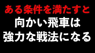 【向かい飛車は終わらない】ある条件を満たすと強力な戦法になる　将棋ウォーズ実戦より