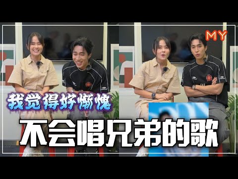 【MY眼力游戏】娄峻硕不会兄弟陈零九邱锋泽的歌😱