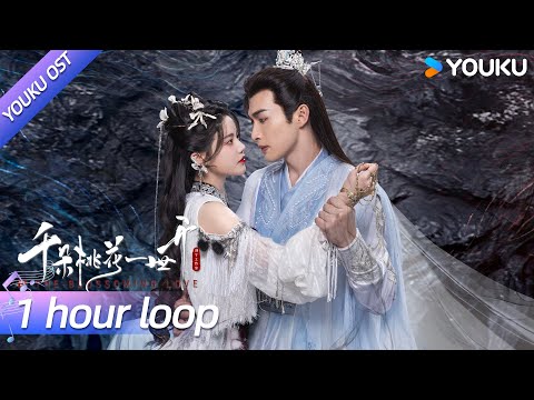 ENGSUB【OST】《浴火》(1 hour loop）💗诉尽时空轮转，爱恨相逢～ | 千朵桃花一世开 The Blossoming Love | 张彬彬 / 孙珍妮 / 都智文 | YOUKU