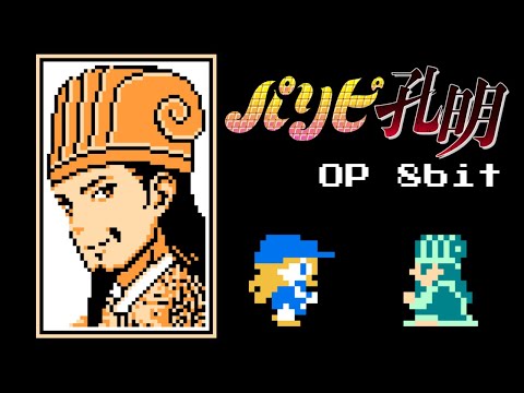 Paripi Koumei OP - Chitty Chitty Bang Bang (8bit,NES style) Ya Boy Kongming!