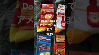 アメリカのお土産ばらまき用#dollartree #カリフォルニア生活 #socks