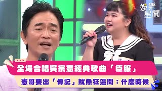 全場合唱吳宗憲經典歌曲「臣服」　憲哥要出「傳記」魷魚狂逼問：什麼時候｜綜藝大熱門｜三立娛樂星聞