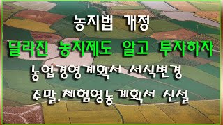 농지법 개정 농업경영계획서 서식 변경 주말.체험영농계획서 신설 등 달라진 농지제도