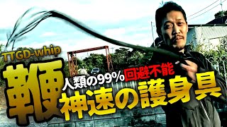 【ガチタマTV】「細い骨なら折れるかも」田村装備開発のヤベェ護身具『TTGD-whip（鞭）』がエグ過ぎた【護身術】