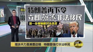 特朗普再签行政命令   阻非法移民入境美国 | 八点最热报 23/01/2025