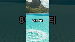 세계에서 가장 인기있는 신혼여행지 TOP 10