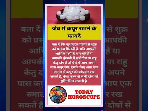 कपूर के उपाय | आज का राशिफल | today horoscope | daily horoscope | aaj ka rashifal | #astrologer