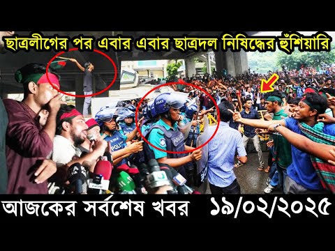 Ajker Bangla Khobor 19 February 2025 | Bangladesh Latest News |Somoy Sangbad News Bangla News Today