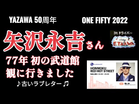 #ラジオ永ちゃん話【CKB横山剣】1977年 武道館で体感した音の波動★2022年11月19日「HONMOKU R.H.S」古いラブレター♫ 矢沢永吉50周年ONE FIFTY★収益広告無し