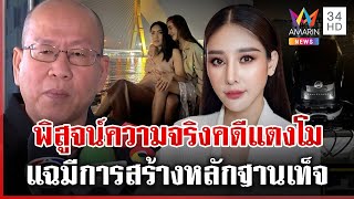 นับถอยหลังจำลอง "แตงโม" ตกเรือ คืนความเป็นธรรมให้คนตาย | ทุบโต๊ะข่าว | 14/01/68