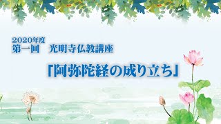 2020年8月27日　光明寺仏教講座①「阿弥陀経の成り立ち」