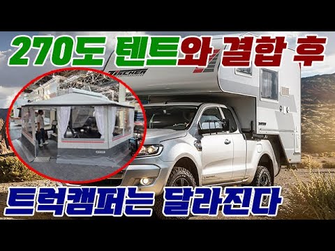 270도 텐트와 결합하면, 트럭캠퍼는 더 완벽해진다. #캠핑카 #캠핑 #차박 #트럭캠퍼 #캠퍼 #수입캠핑카 #수입트럭캠퍼