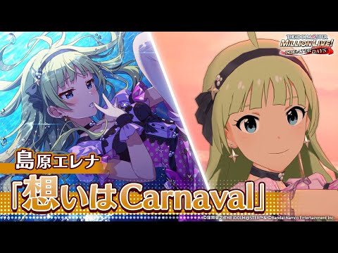 【ミリシタ】島原 エレナ『想いはCarnaval』MV【アイドルマスター】