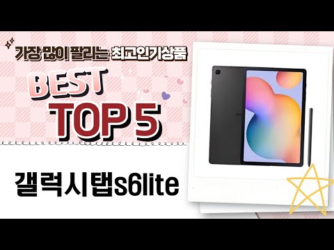 갤럭시탭 S6 Lite 완벽 리뷰! 어떤 점이 좋을까?