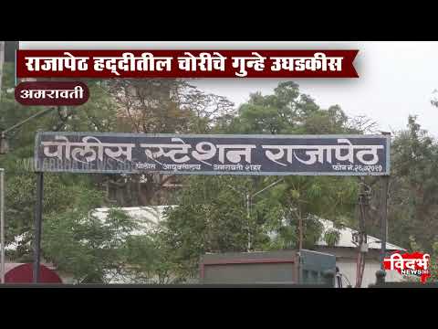 Amravati | राजापेठ हद्दीतील चोरीचे गुन्हे उघडकीस