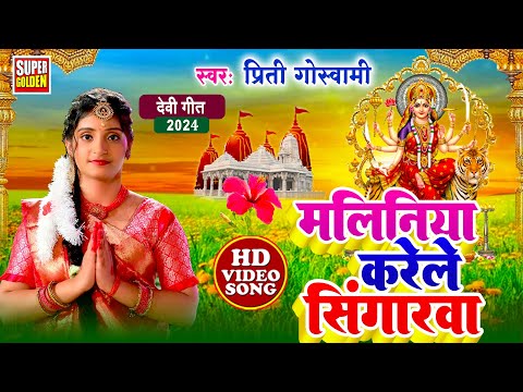 #Video - मलिनिया करेले सिंगरवा | Prity Goswami | New Devi Geet 2024 | #devipachra -  #matabhajan