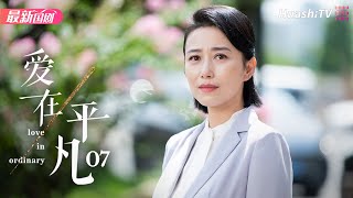 爱在平凡丨Episode 07丨Love in Ordinary丨左小青 夏德俊 程枫 何赛飞