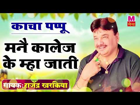 मन्नै कॉलेज के म्हा जाती | Rajender Kharkiya Hit Haryanvi Ragni | New Haryanvi Ragni | Maina Audio