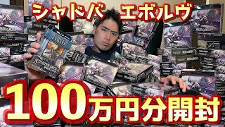 【開封#1】〝シャドバエボルヴ〟時価100万円超えの109BOX全部開封したらとんでもないことになった。【Shadowverse EVOLVE シャドウバースエボルヴ 紙シャドバ】