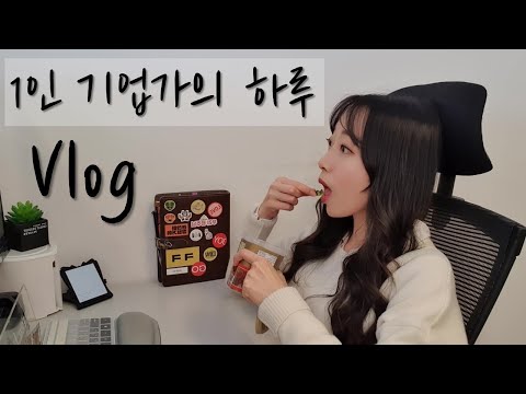 주식 크리에이터는 하루종일 뭐할까?ㅣ1인 기업가의 브이로그, 유튜버의 하루[VLOG]