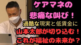 『ケアマネの悲痛な叫び！過酷な労働環境に山本太郎が切り込む！これが福祉の未来か？』＃山本太郎＃れいわ旋風＃れいわ新選組