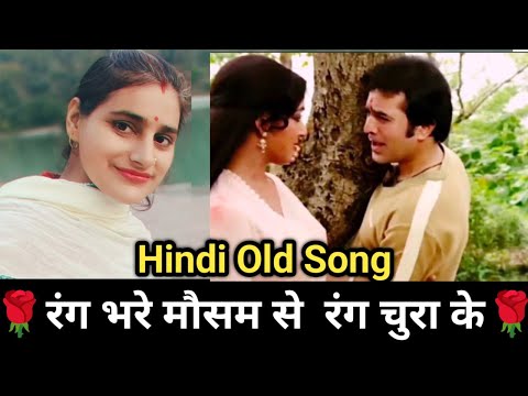 Rang Bhare Mousam Se II Rajesh Khanna & Hema Malini II Kishore Kumar & Asha Bhosle #hindisong #song