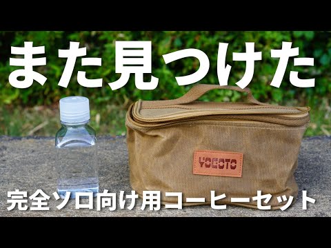 【ソロキャンプ用】コンパクトなコーヒーキット/ YOGOTOスパイスボックス / NALGENEボトル250ml