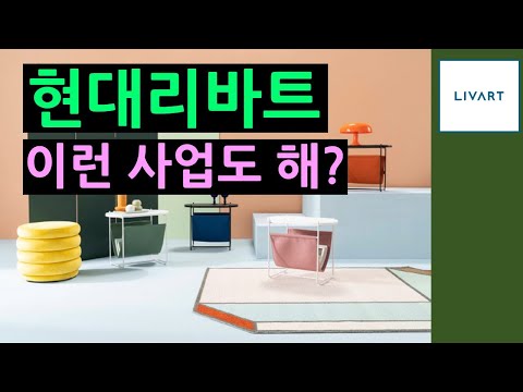 [기업분석] 현대리바트의 모든 것 / 홈퍼니싱, 가구 업계의 1인자가 될 수 있을까?