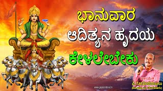 ಭಾನುವಾರ ಆದಿತ್ಯನ ಹೃದಯ ಕೇಳಲೇಬೇಕು | Aditya Hrudayam | Lord Surya | Jayasindoor Bhakti Geetha