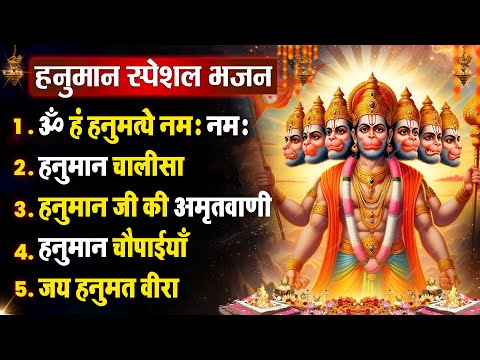 मंगलवार धनप्राप्ति : हनुमान वंदना | ॐ हं हनुमत्ये नमो नमः ~ Hanuman Nonstop Bhajan ~ Chalisa, Katha