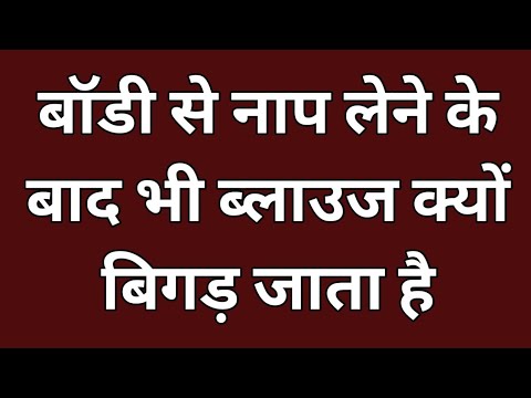 बॉडी से नाप लेने के बाद भी ब्लाउज क्यों बिगड़ जाता है /Blouse Cutting Tips