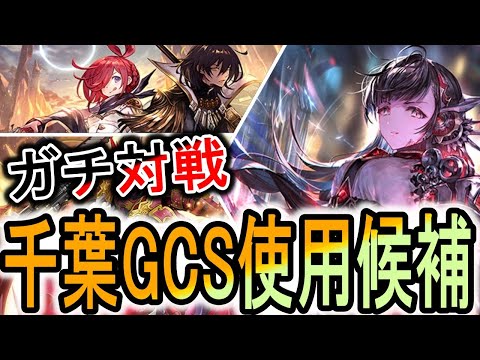 【千葉GCS】実質全デッキ勝てる！と思ってる機械ナイトメアで環境デッキ達とガチ対戦！