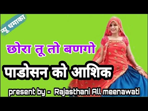 छोरा तू पाडोसन को आशिक // chhora Tu padosan ko aasik // new meena geet 2020 //singer sukhlal matwas