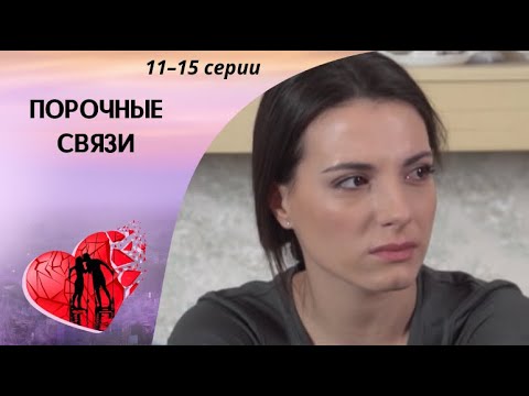 ОНИ ПОЗНАЛИ ЗАПРЕТНУЮ ЛЮБОВЬ! Порочные связи. 11-15 серии. Драма