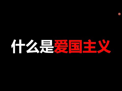 什么是爱国主义、霸权主义、狭隘的民族主义，讲讲爱国主义的本质，