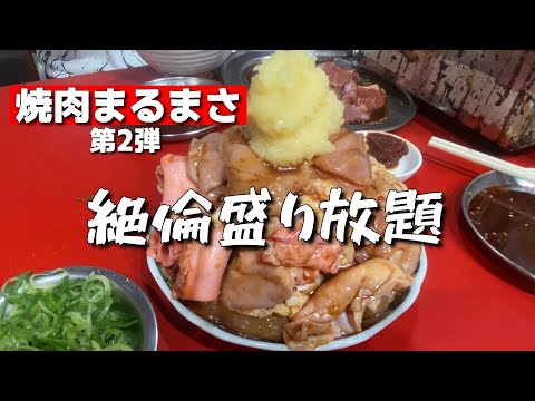 【人気の焼肉】まるまさ絶倫盛り放題　＃焼肉＃まるまさ#大食い