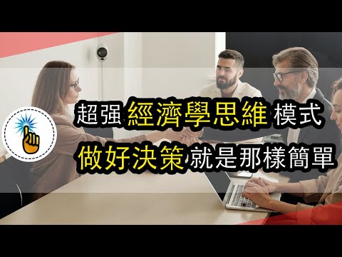 超強的「經濟學思維」模式，做「好」決策就像玩樂高一樣簡單！！｜思維升級班 ｜ 金手指