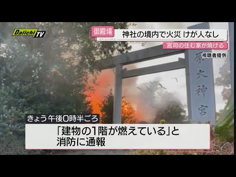 【火事】神社の社務所を全焼する火事　けが人なし（静岡・御殿場市）