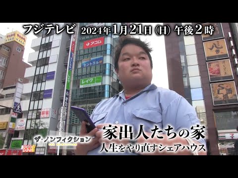 2024.1.21(日) OA ザ・ノンフィクション「家出人たちの家 ～人生をやり直すシェアハウス～」