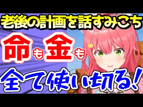 老後にやりたいことがギャンブル過ぎるみこちｗ【ホロライブ／切り抜き】