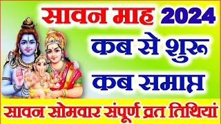 सावन मास 2024 कब से शुरू कब होगा समाप्त | Sawan Somwar Vrat List 2024 | Sawan Somwar Kab Hai 2024