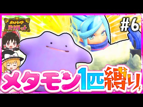 【ポケモンSV】メタモン1匹縛りでストーリークリアを目指す旅#6【スカーレット・バイオレット】【ゆっくり実況】