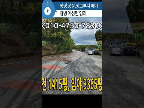 n861, 창녕 계성면 명리 공장,창고부지 15,795제곱미터(4778평) 매매, 평당30만, 문의:010-4750-7880 #창녕땅 #창녕토지 #공장,창고부지 #근생부지