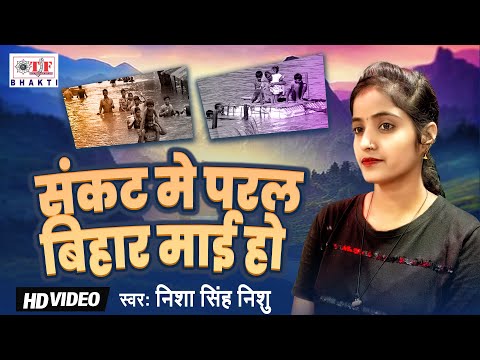 #video - संकट में परल बिहार माई हो - #Nisha Singh Nishu | Sankat Mein Paral Bihar Maai Ho