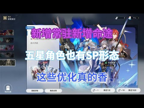 崩坏星穹铁道：新增常驻，新增命途！五星角色也有SP形态，这些优化真的香