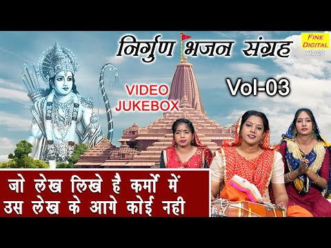 निर्गुण भजन संग्रह Vol 03 | Non Stop Nirgun Bhajan | Sadabahar Satsangi Bhajan [VIDEO JUKEBOX]